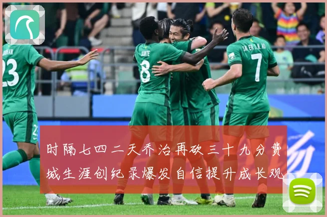 时隔七四二天乔治再砍三十九分费城生涯创纪录爆发自信提升成长观察-深度解析