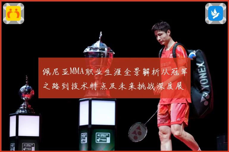 佩尼亚MMA职业生涯全景解析从冠军之路到技术特点及未来挑战深度展望-深度解析
