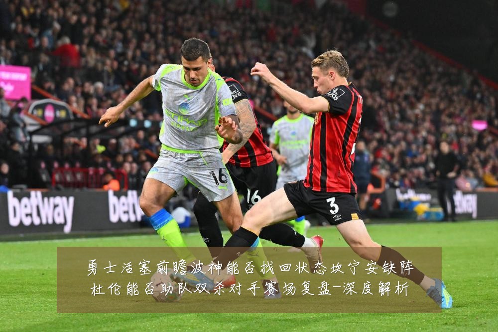 勇士活塞前瞻波神能否找回状态坎宁安缺阵杜伦能否助队双杀对手赛场复盘-深度解析