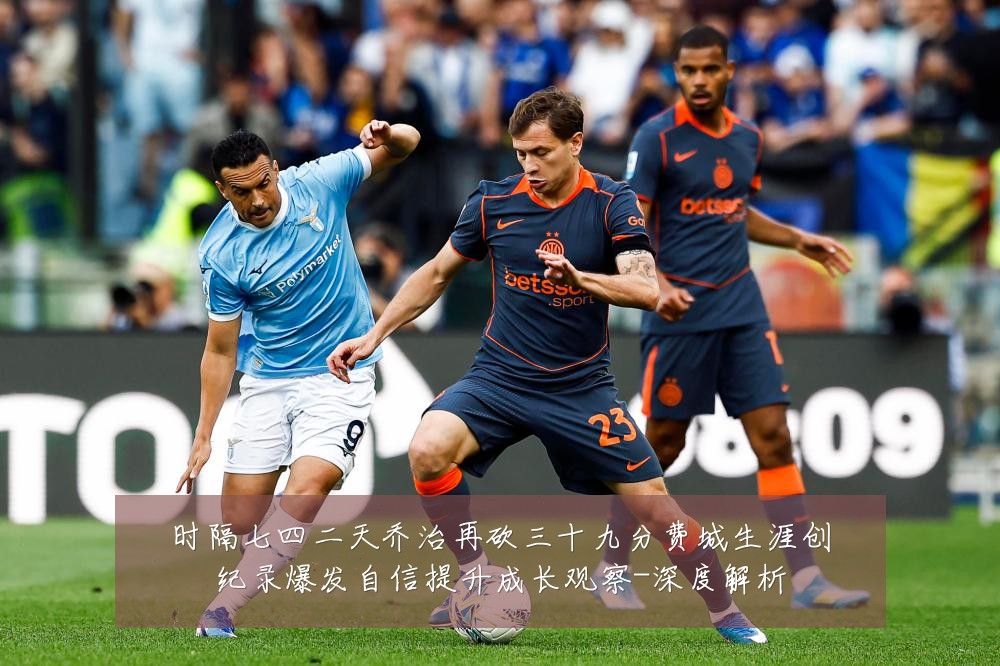 时隔七四二天乔治再砍三十九分费城生涯创纪录爆发自信提升成长观察-深度解析