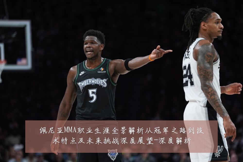 佩尼亚MMA职业生涯全景解析从冠军之路到技术特点及未来挑战深度展望-深度解析