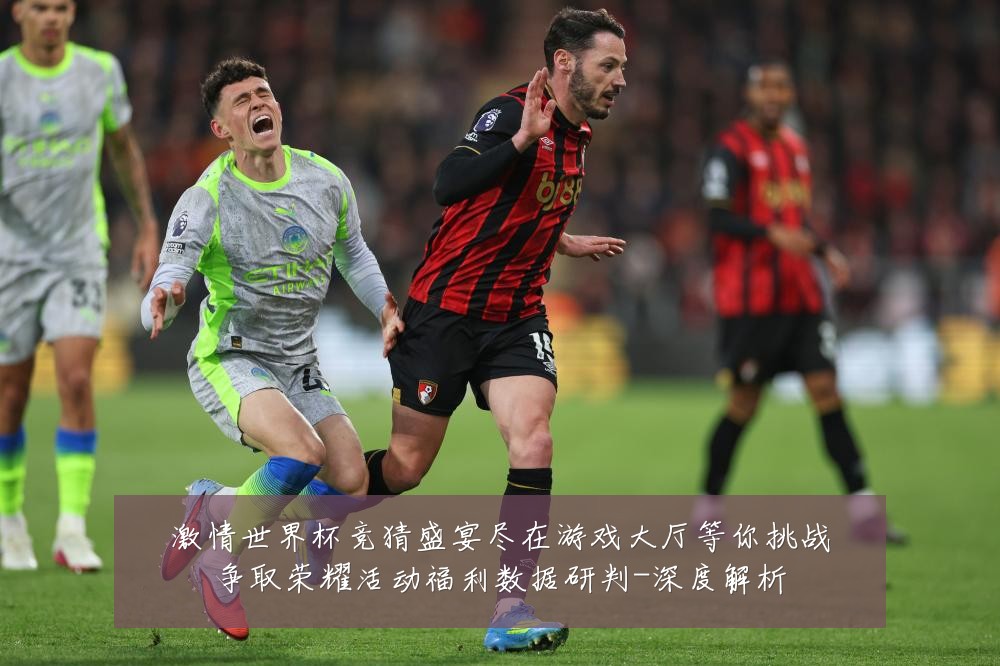 激情世界杯竞猜盛宴尽在游戏大厅等你挑战争取荣耀活动福利数据研判-深度解析